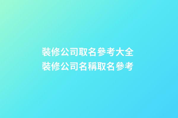 裝修公司取名參考大全 裝修公司名稱取名參考